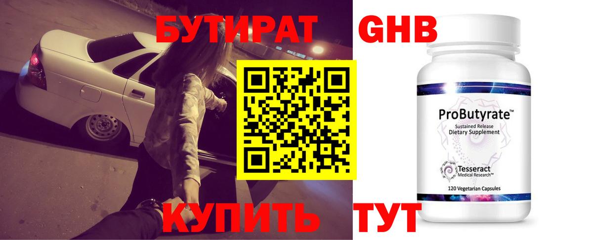 БУТИРАТ GHB  Вход с VPN  Ангарск 