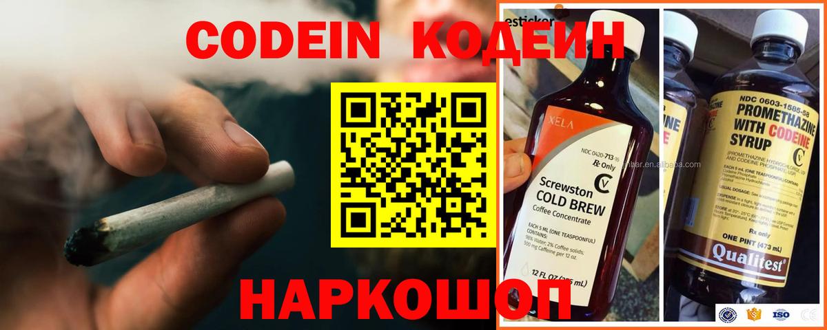 Кодеин Purple Drank Ангарск