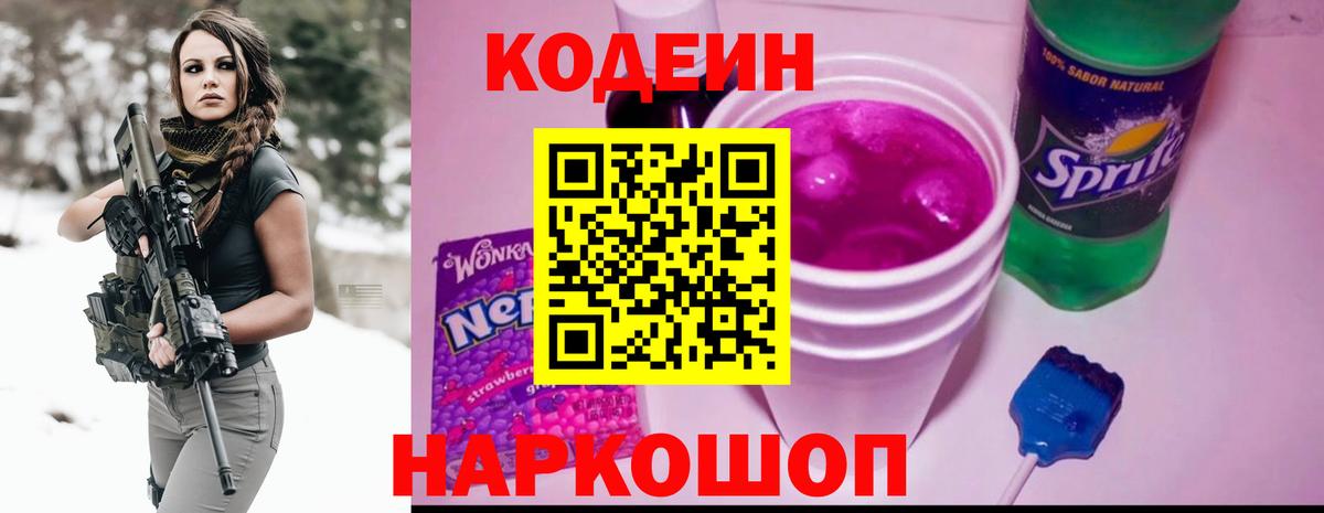 сколько стоит  Кодеиновый сироп Lean Purple Drank  Вход с VPN  Ангарск 